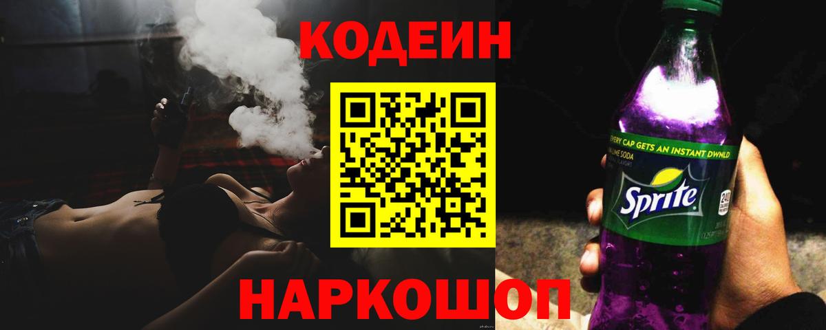 Кодеин напиток Lean (лин)  где найти наркотики  Биробиджан 