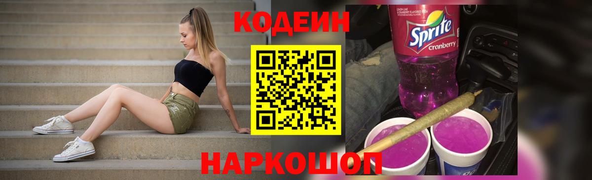 Кодеин Purple Drank  Вход с VPN  Codein напиток Lean (лин)  дарнет шоп  Биробиджан 