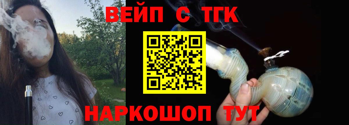 ТГК вейп с тгк  Биробиджан 